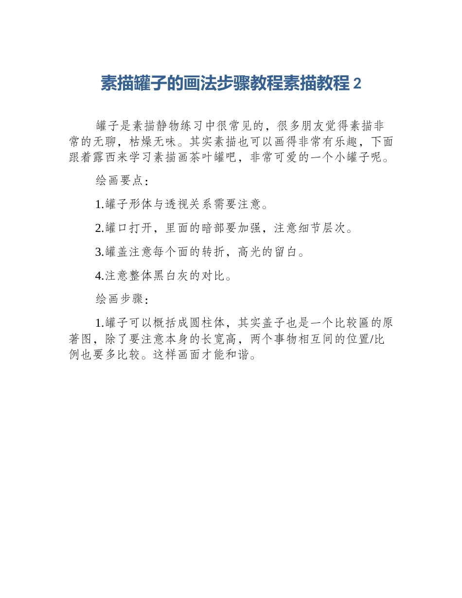 素描罐子的画法步骤教程素描教程2_第1页