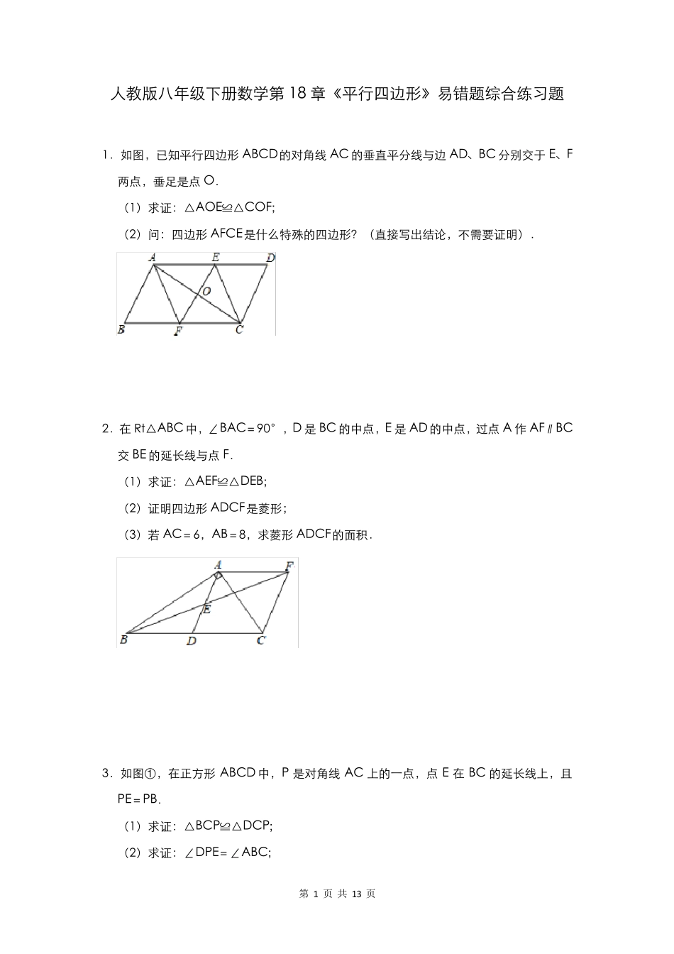 人教版八年级下册数学第18章《平行四边形》易错题综合练习题(含精品_第1页