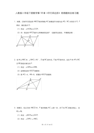 人教版八年级下册数学第18章《平行四边形》易错题综合练习题(含精品