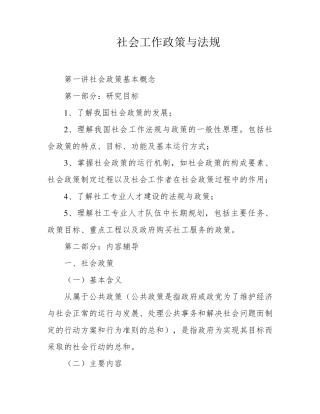 社会工作政策与法规 