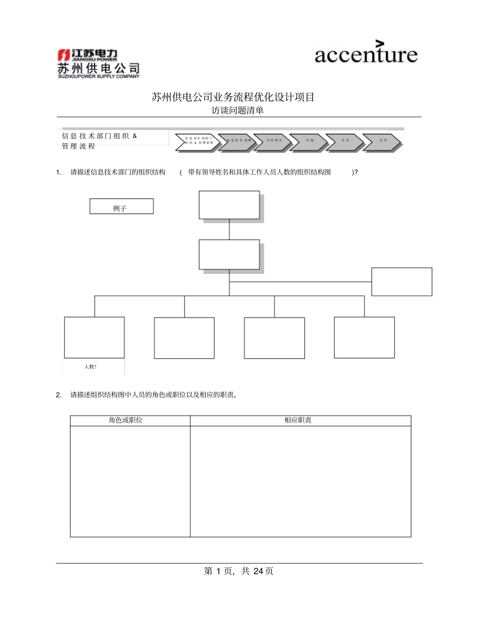 QUS_信息中心访谈问卷_HRquestionair_180908_rw_第1页