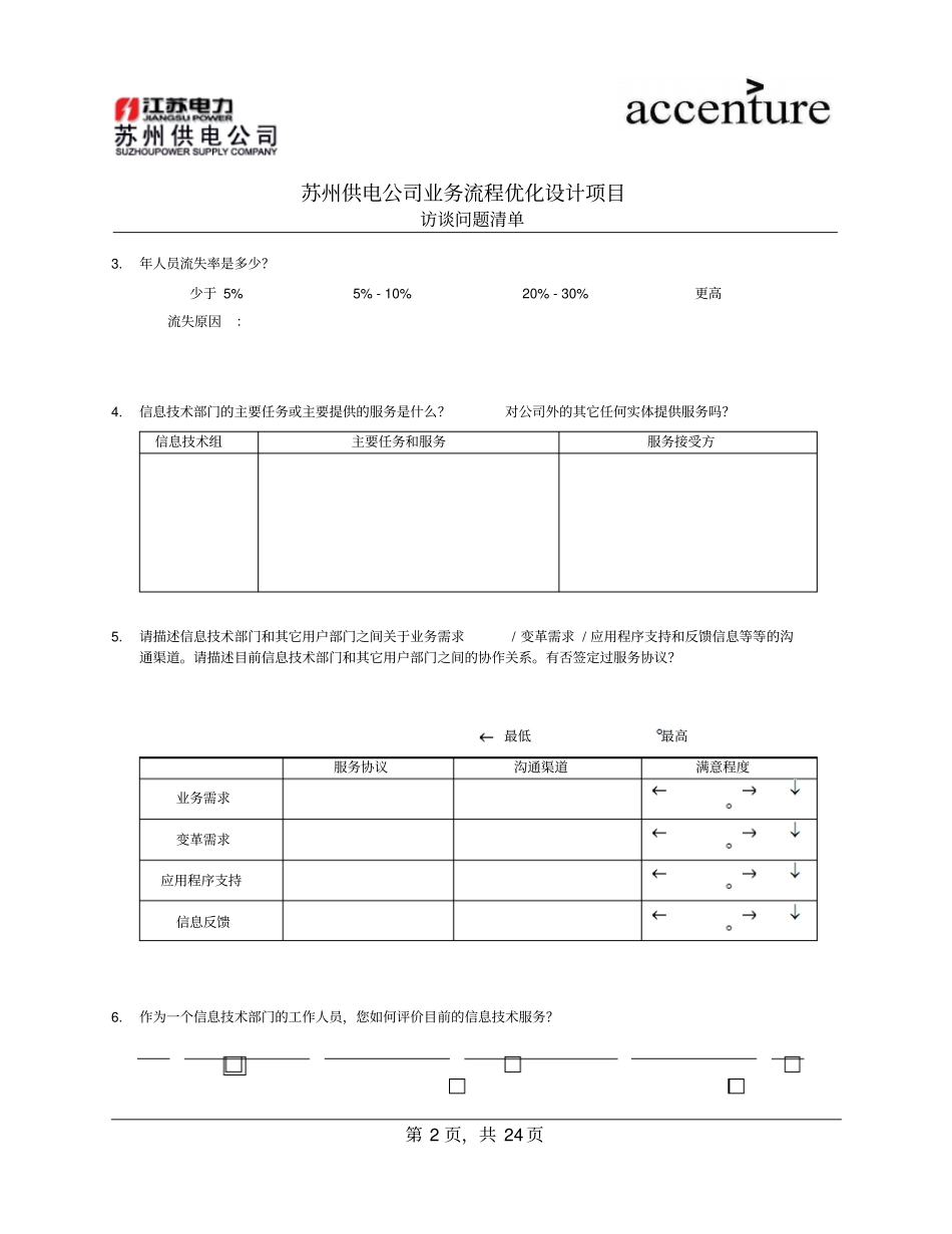 QUS_信息中心访谈问卷_HRquestionair_180908_rw_第2页