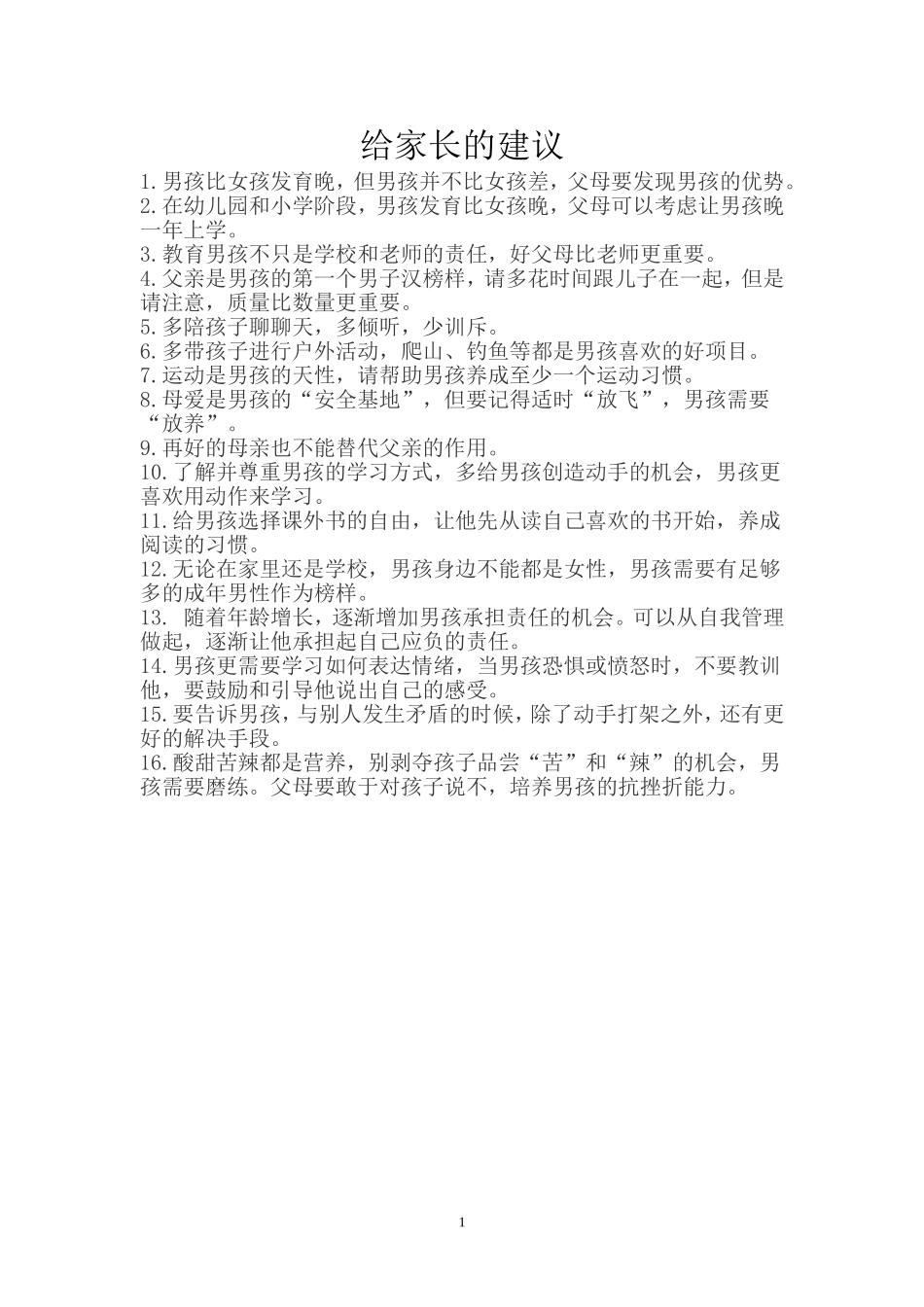 给家长的建议_第1页