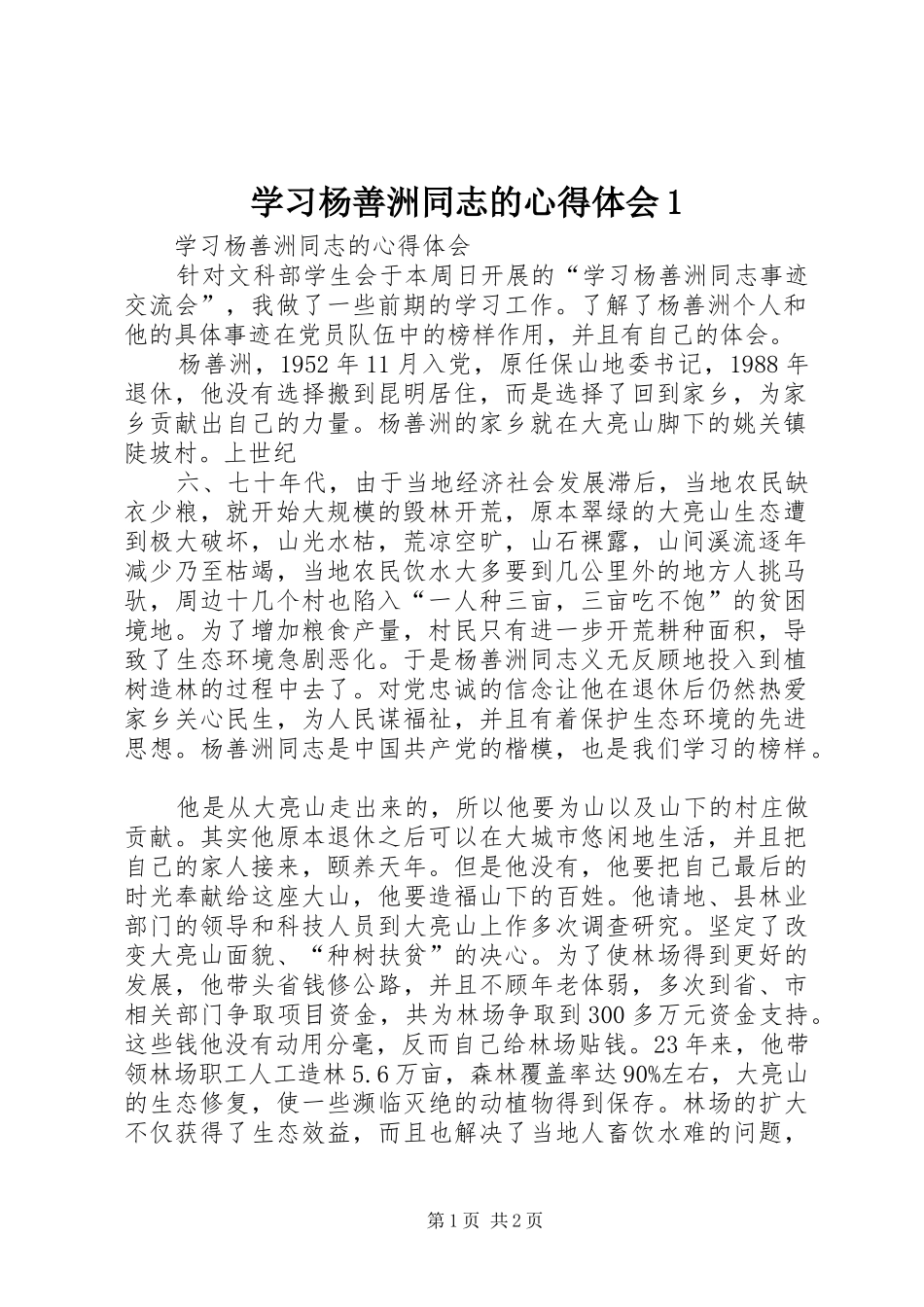学习杨善洲同志的心得体会1_第1页