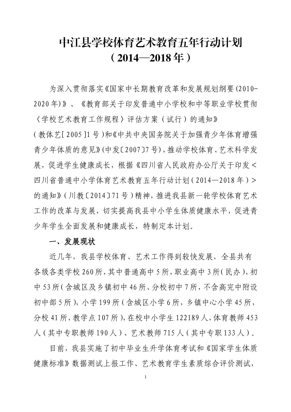 中江县学校体育艺术工作五年行动计划_第1页