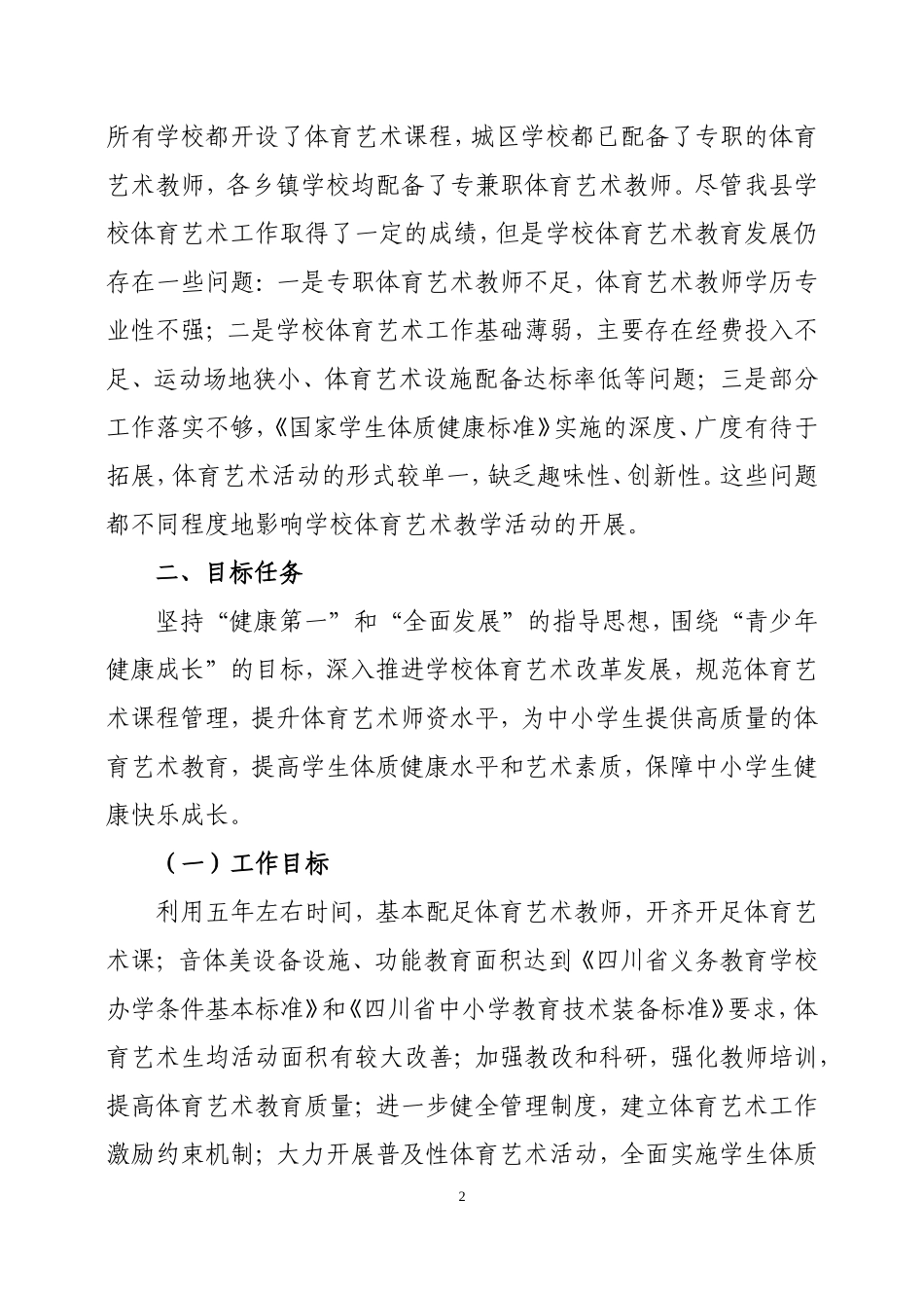 中江县学校体育艺术工作五年行动计划_第2页