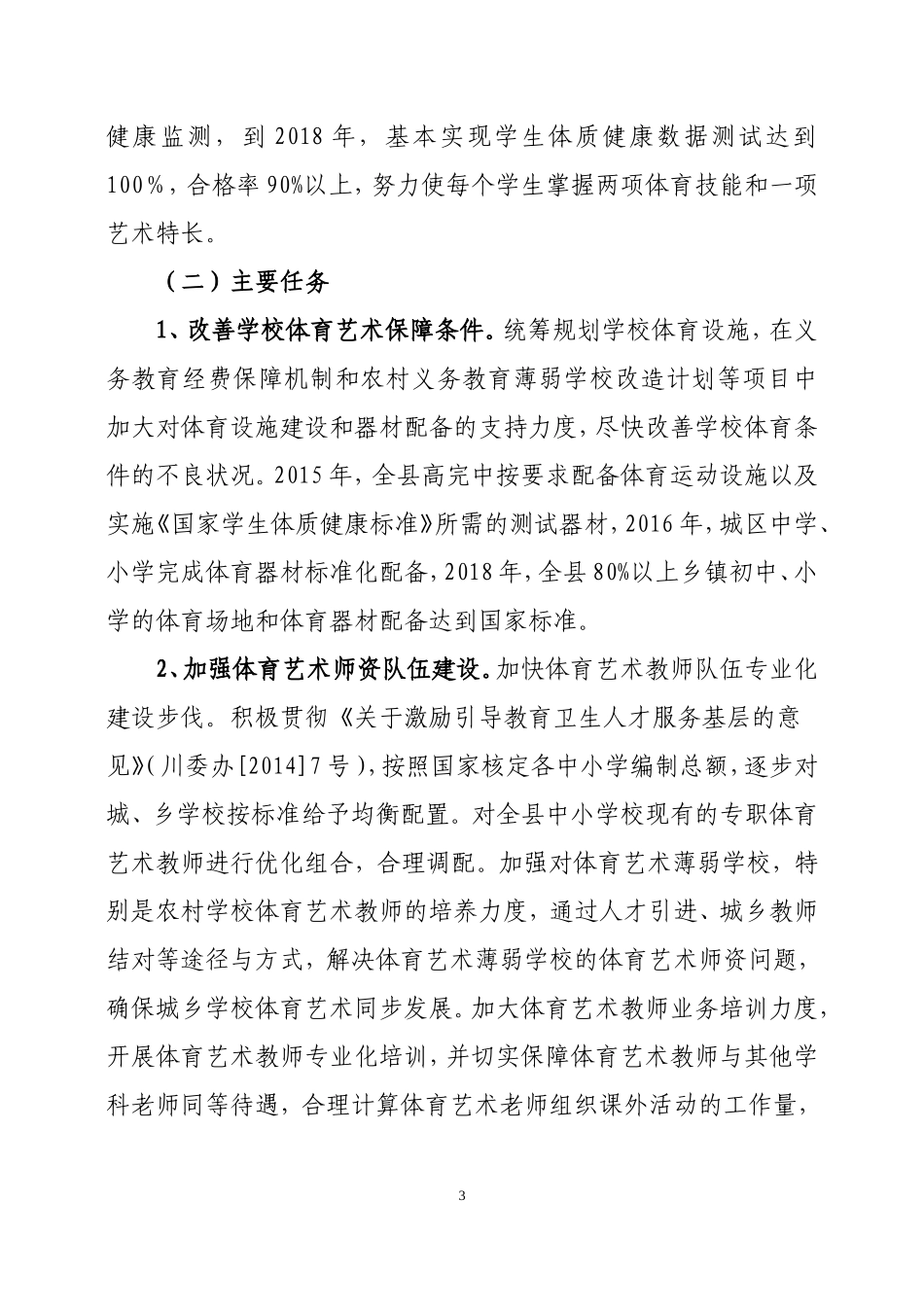 中江县学校体育艺术工作五年行动计划_第3页