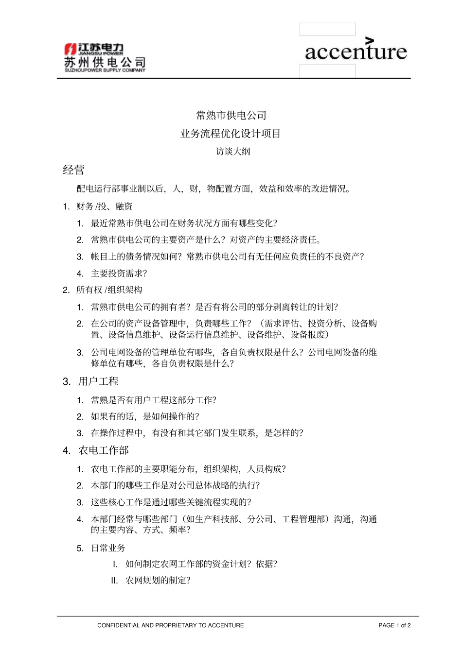 QUS_配电运营组访谈问卷_常熟_经营配电运营EW_第1页