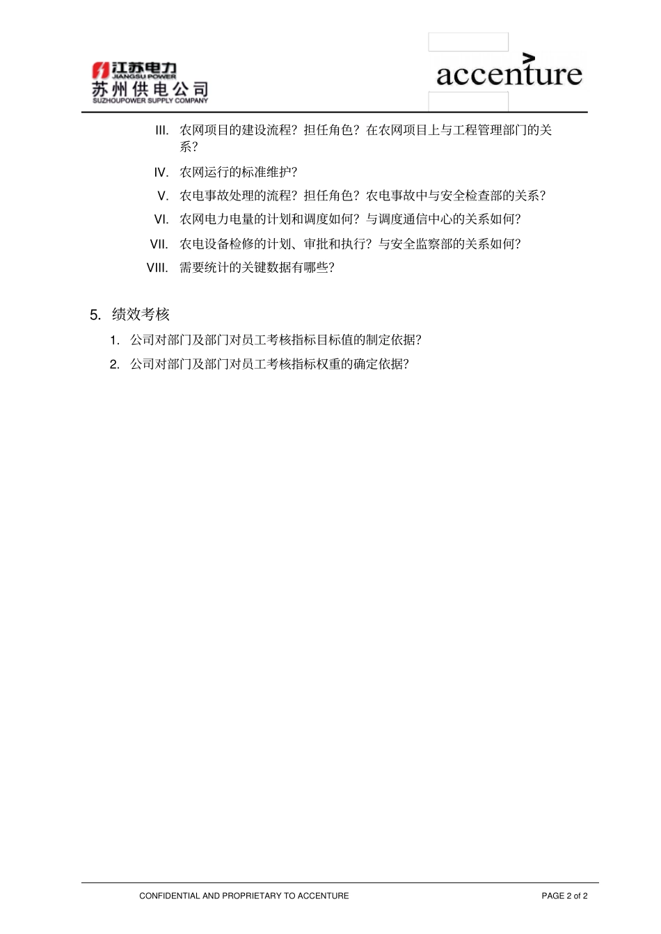 QUS_配电运营组访谈问卷_常熟_经营配电运营EW_第2页