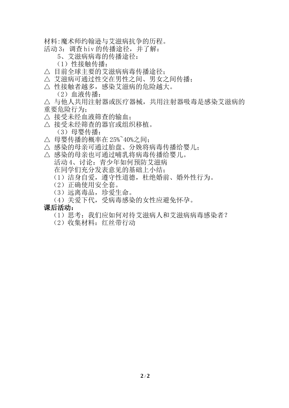 《预防艾滋病，你我共参与》主题班会教案_第2页