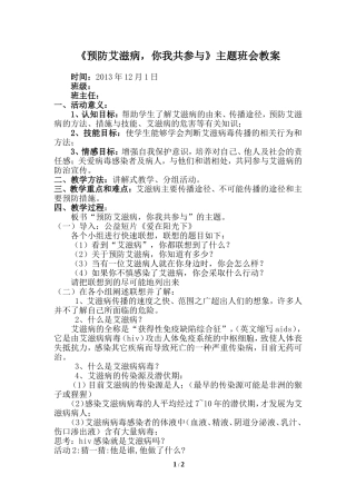 《预防艾滋病，你我共参与》主题班会教案