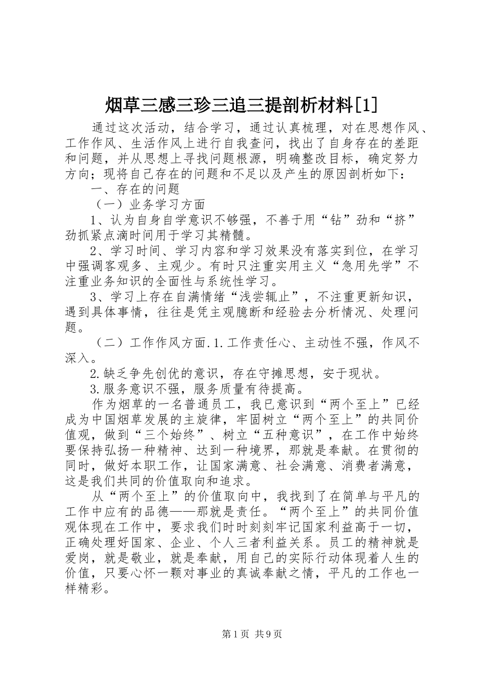 烟草三感三珍三追三提剖析材料[1]_第1页