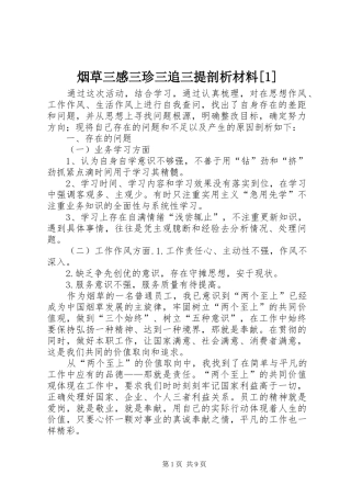 烟草三感三珍三追三提剖析材料[1]