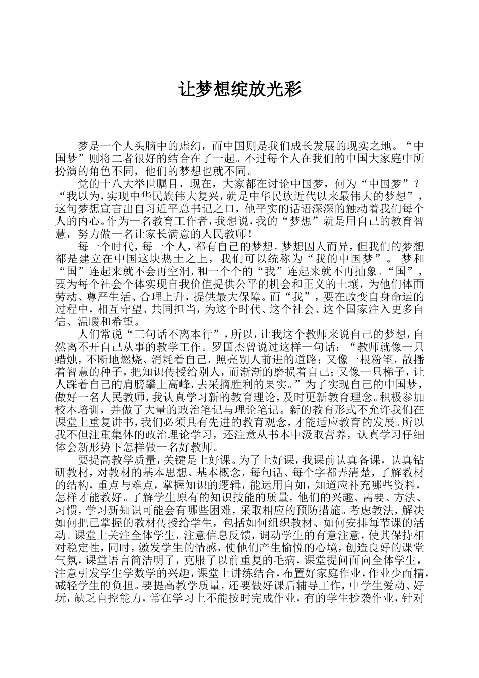 征文__一个教师的中国梦_第1页