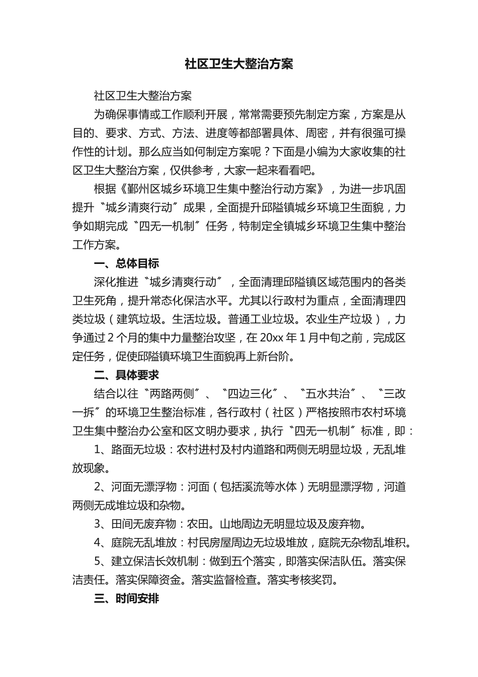 社区卫生大整治方案 _第1页