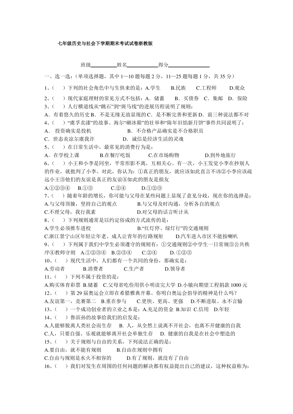 七年级历史与社会下学期期末考试试卷浙教版_第1页