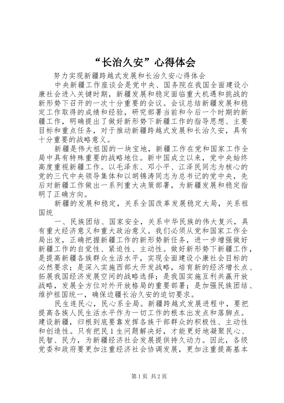 “长治久安”心得体会_第1页