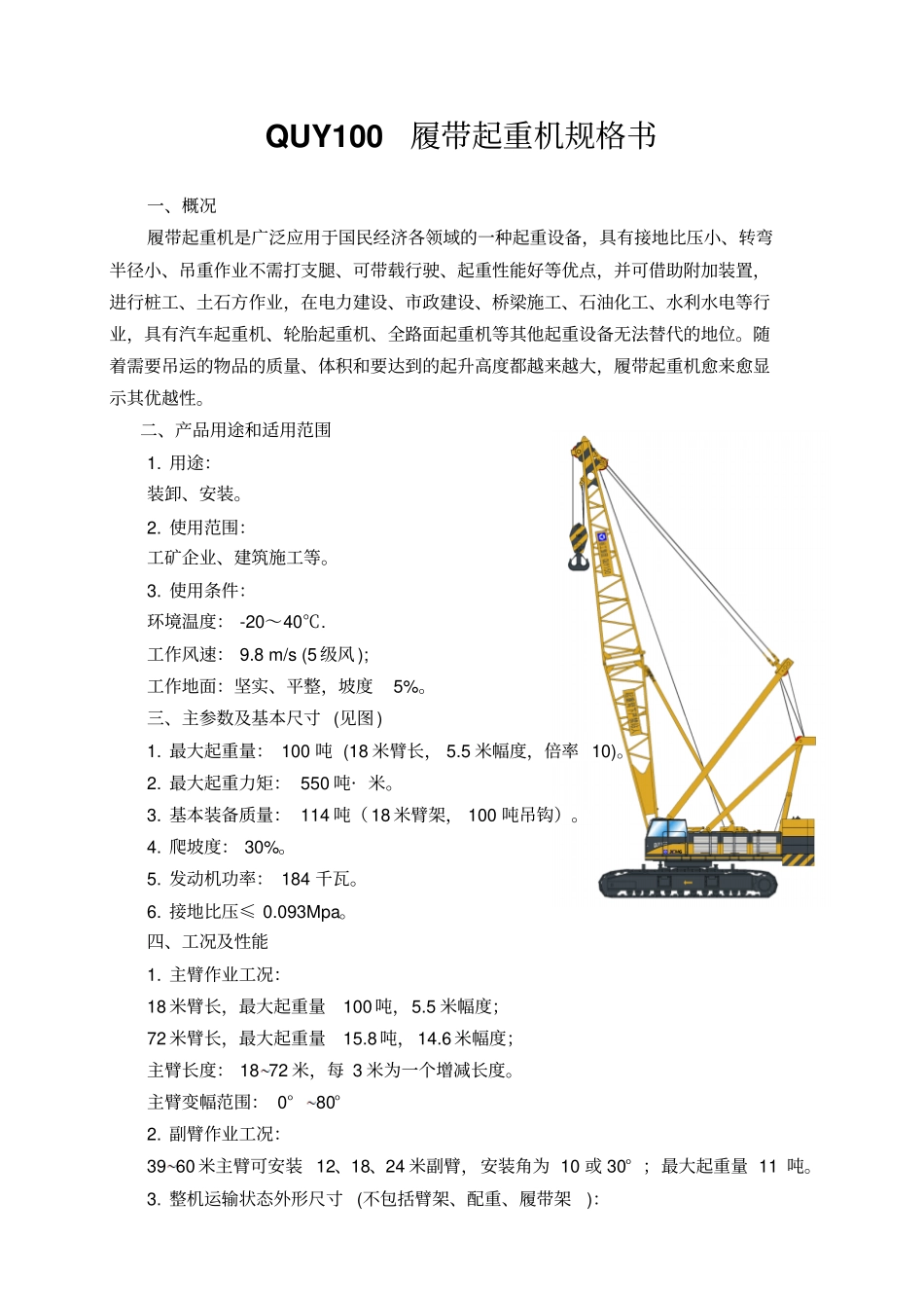 QUY履带起重机规格书_第1页