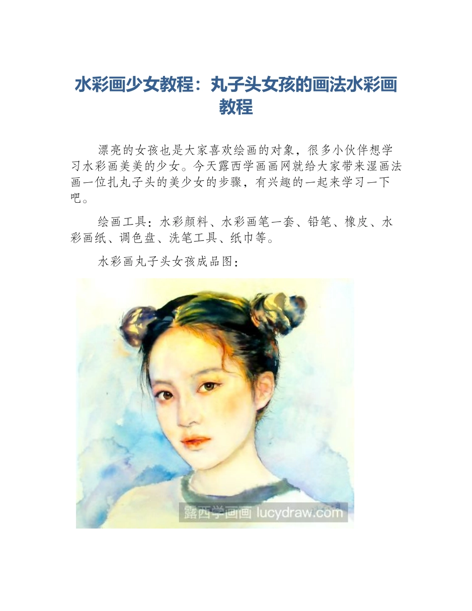 水彩画少女教程：丸子头女孩的画法水彩画教程_第1页