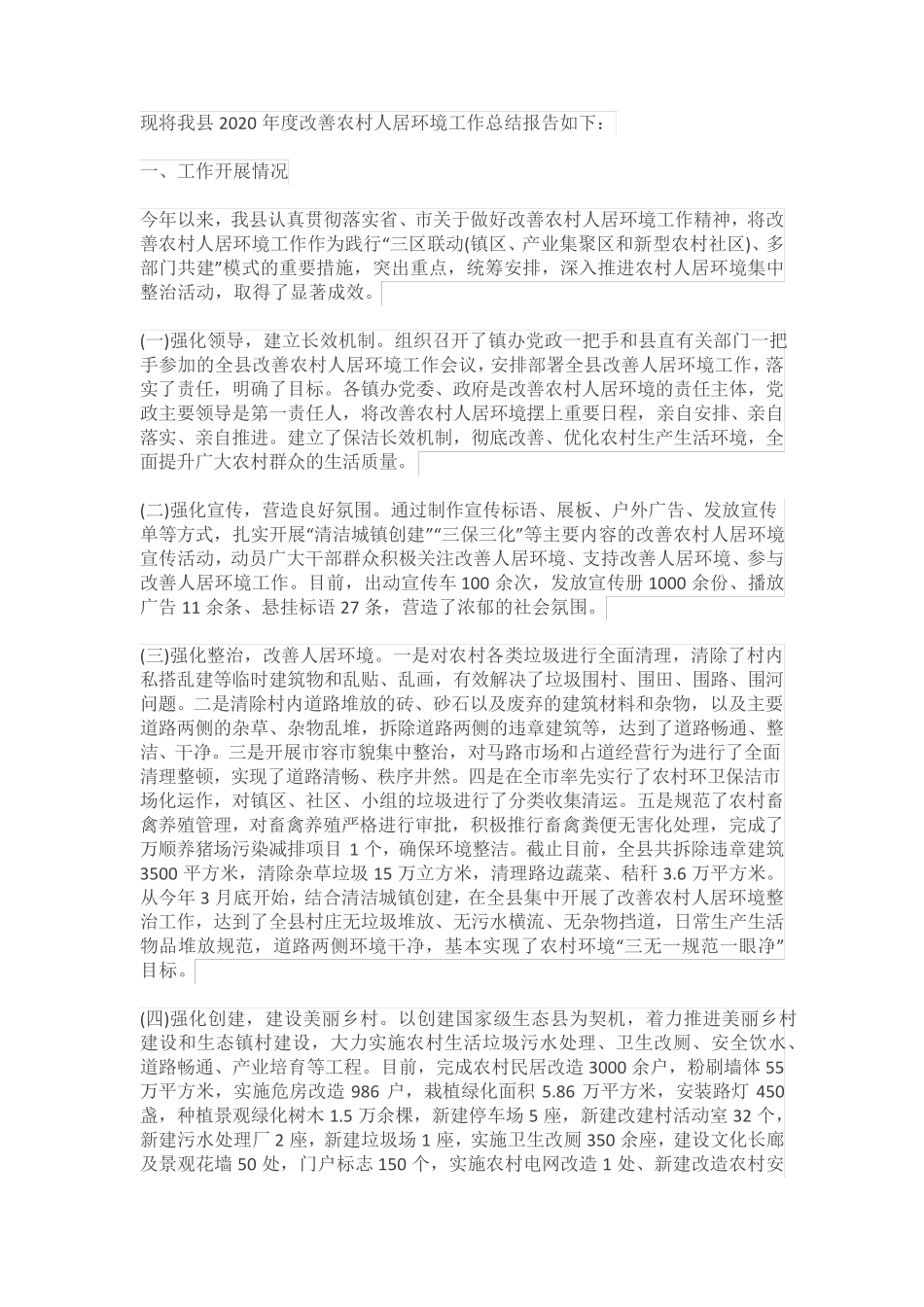 人居环境整治工作总结 _第1页