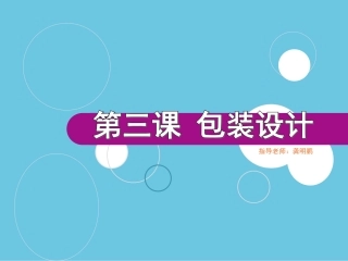 包装设计3课(改)
