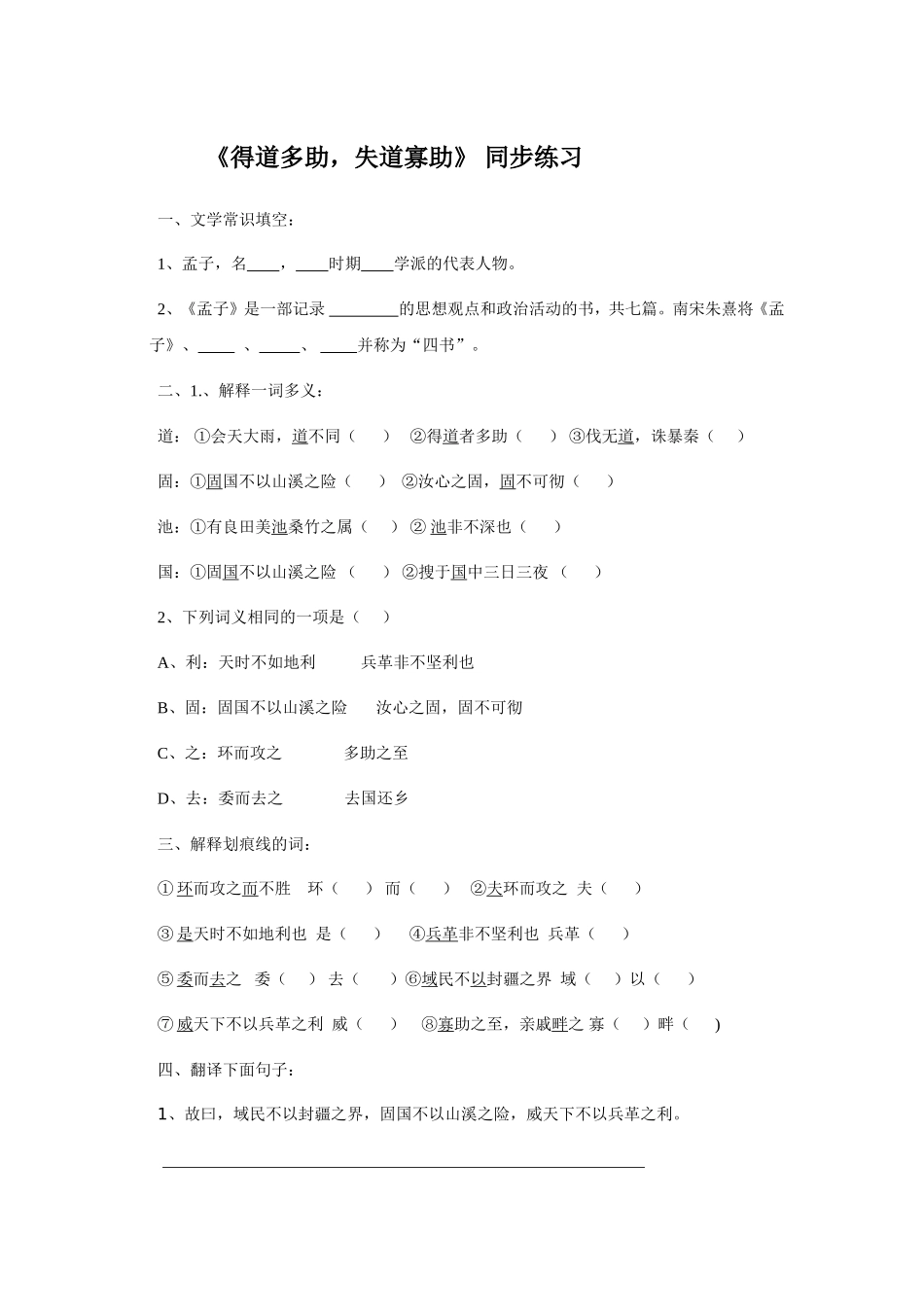 《得道多助，失道寡助》同步练习_第1页