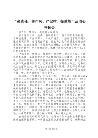 “强责任、转作风、严纪律、提效能”活动心得体会