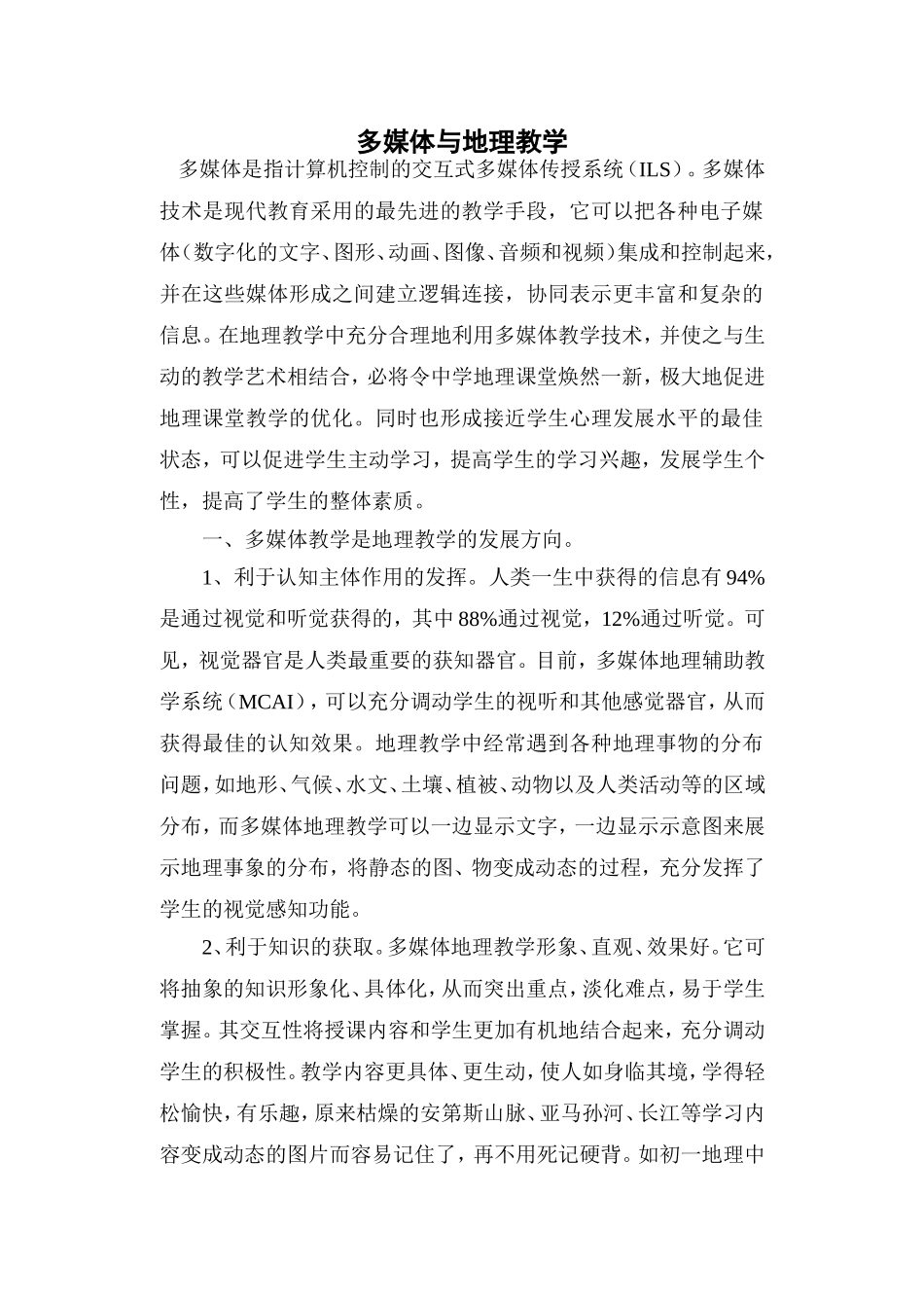 多媒体与地理教学_第1页