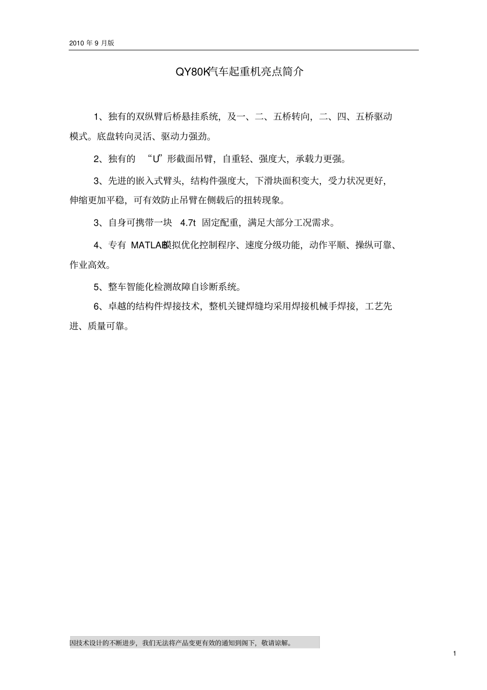 QY80K汽车起重机技术规格国Ⅲ、OM457LAⅢ9_2010年9月版资料_第1页