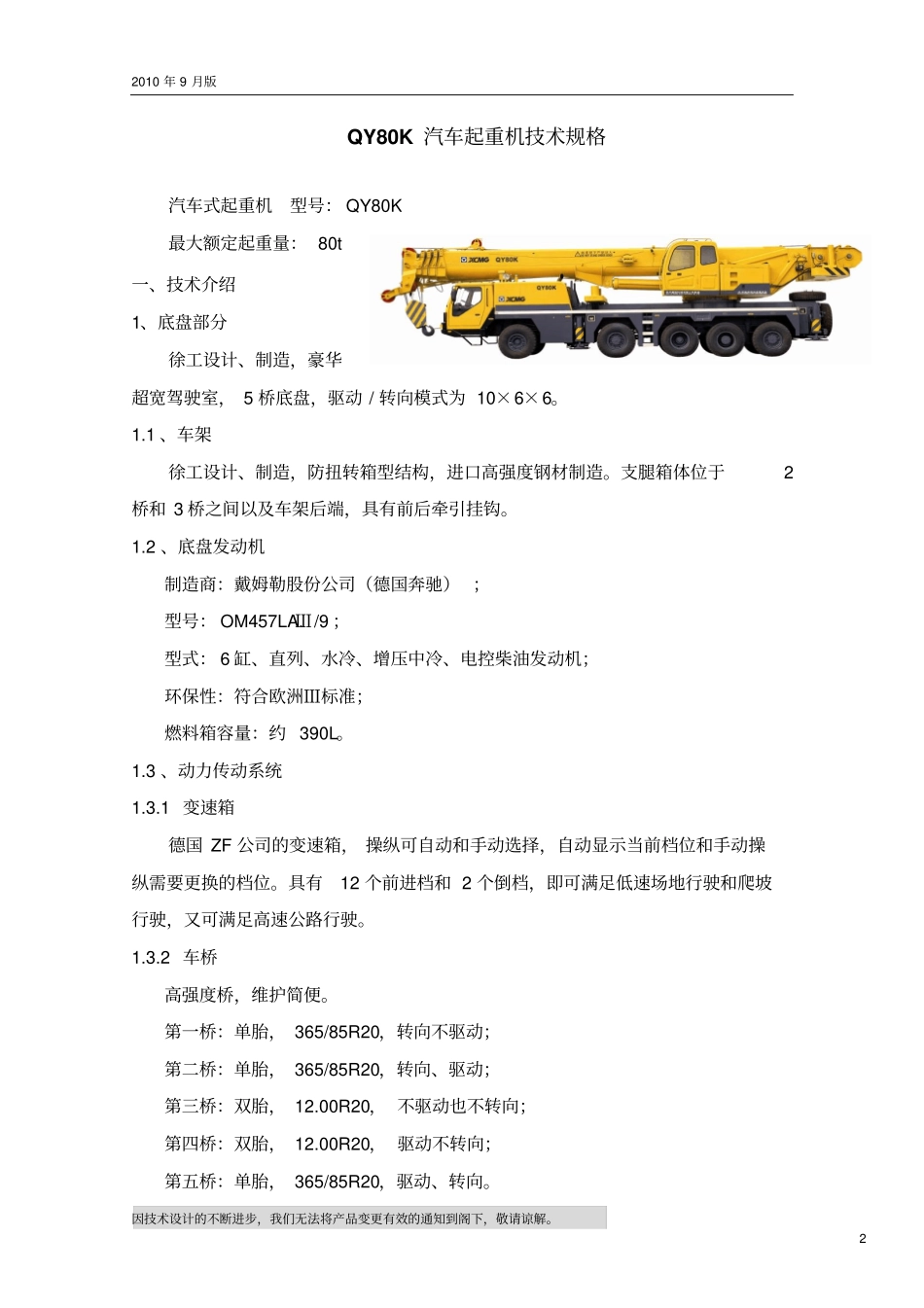 QY80K汽车起重机技术规格国Ⅲ、OM457LAⅢ9_2010年9月版资料_第2页