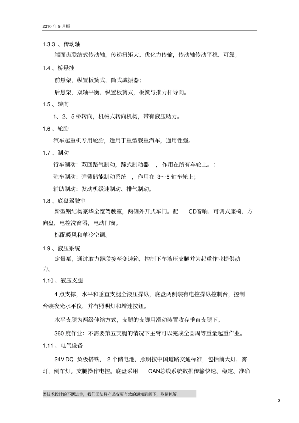 QY80K汽车起重机技术规格国Ⅲ、OM457LAⅢ9_2010年9月版资料_第3页