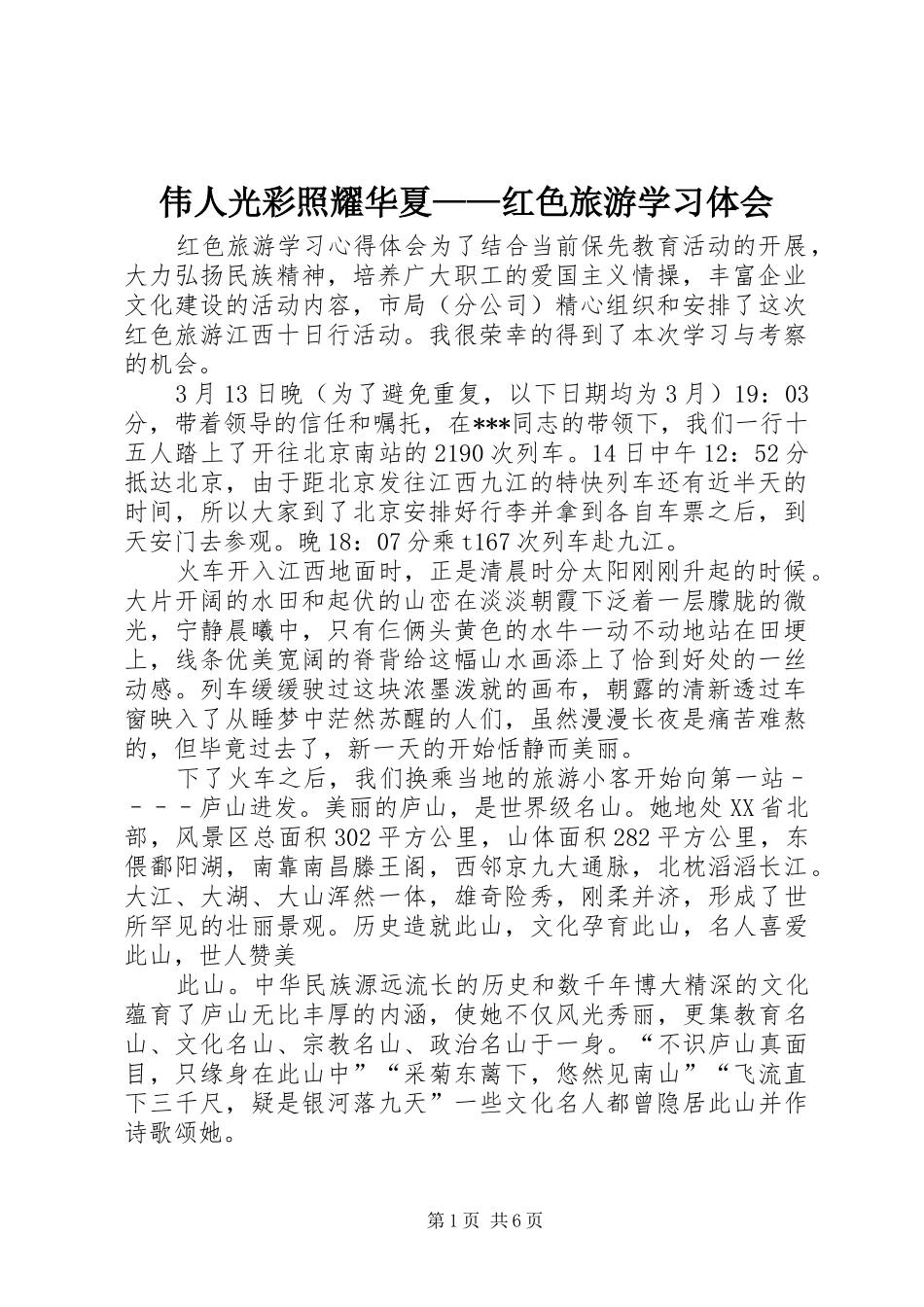伟人光彩照耀华夏——红色旅游学习体会_第1页
