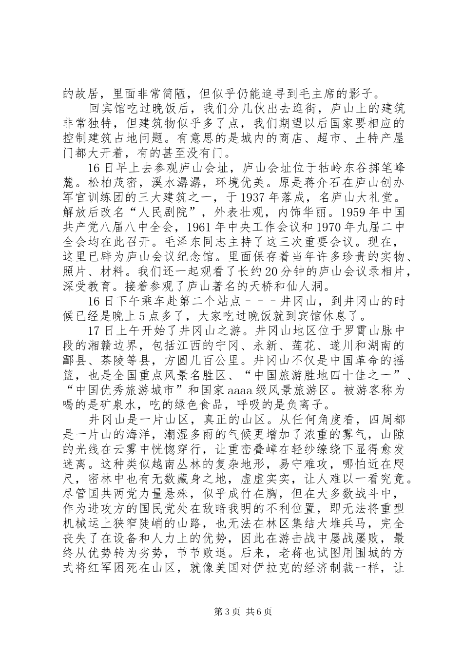 伟人光彩照耀华夏——红色旅游学习体会_第3页