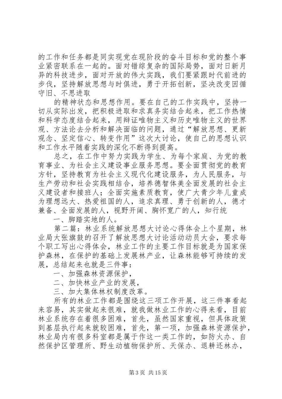 XX县区教育系统解放思想大讨论心得体会_第3页