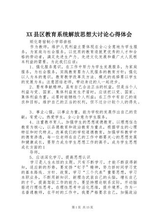 XX县区教育系统解放思想大讨论心得体会