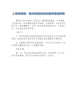 人物简笔画：教你画漂亮的姑娘简笔画教程