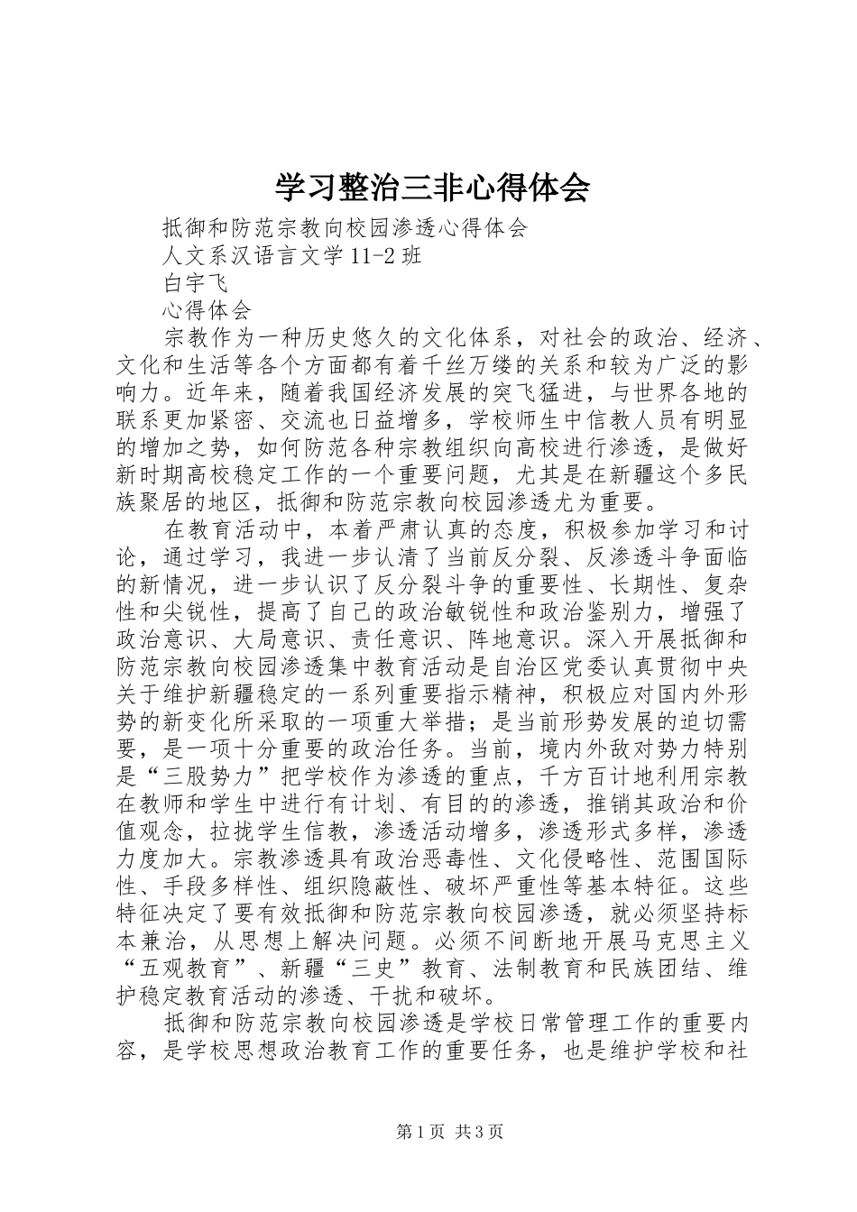 学习整治三非心得体会_第1页