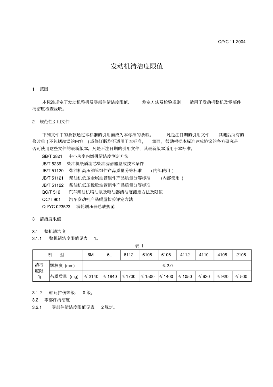 QYC发动机清洁度限值_第1页