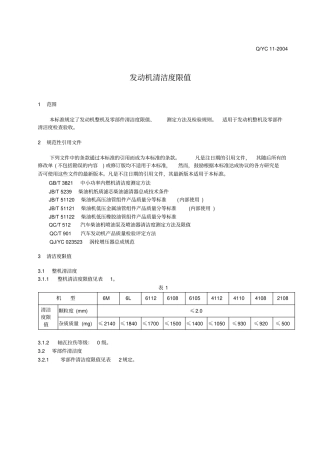 QYC发动机清洁度限值