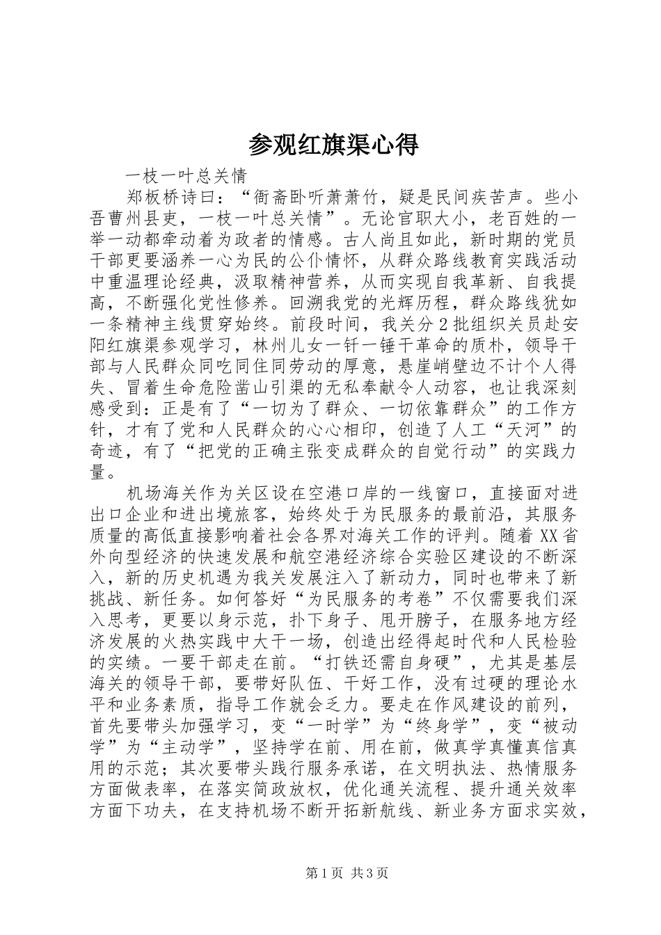 参观红旗渠心得_第1页