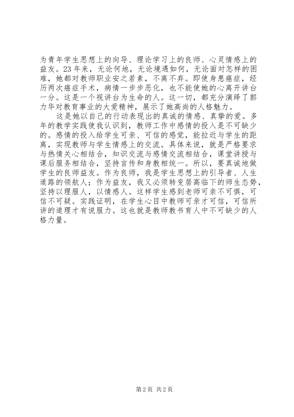 关于学习郭力华教授先进事迹的心得体会_第2页