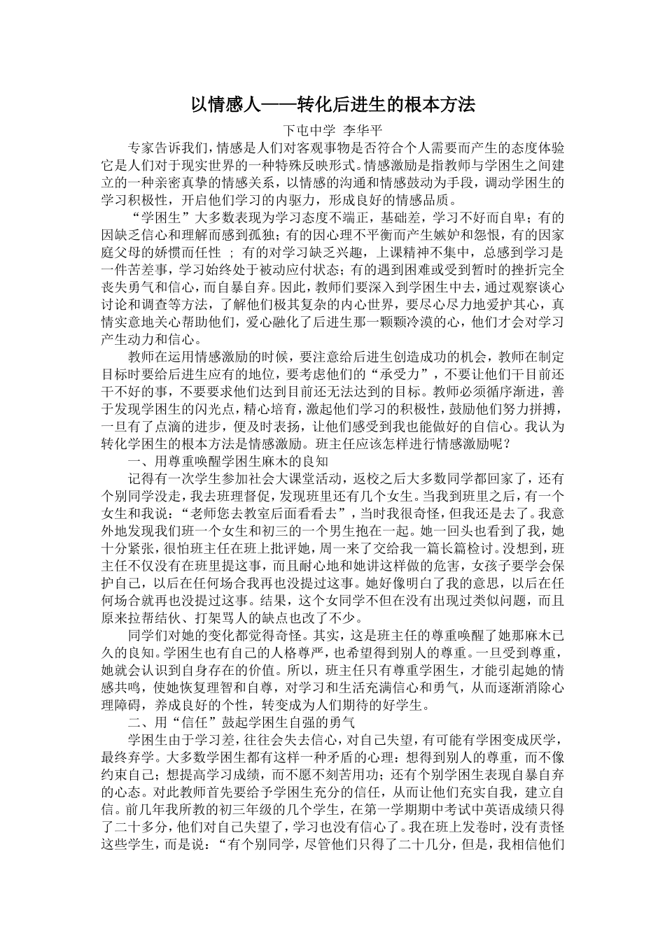 以情感人————转化后进生的根本方法_第1页