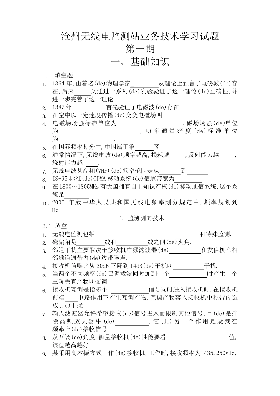 无线电监测站试题_第1页