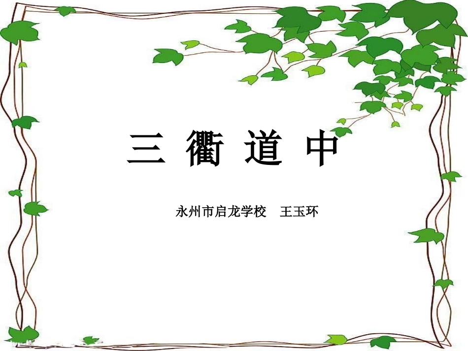 部编版语文三年级下册《三衢道中》教学课件PPT_第1页