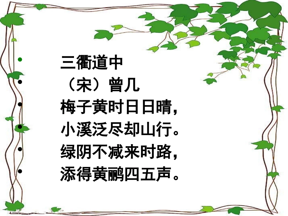 部编版语文三年级下册《三衢道中》教学课件PPT_第2页