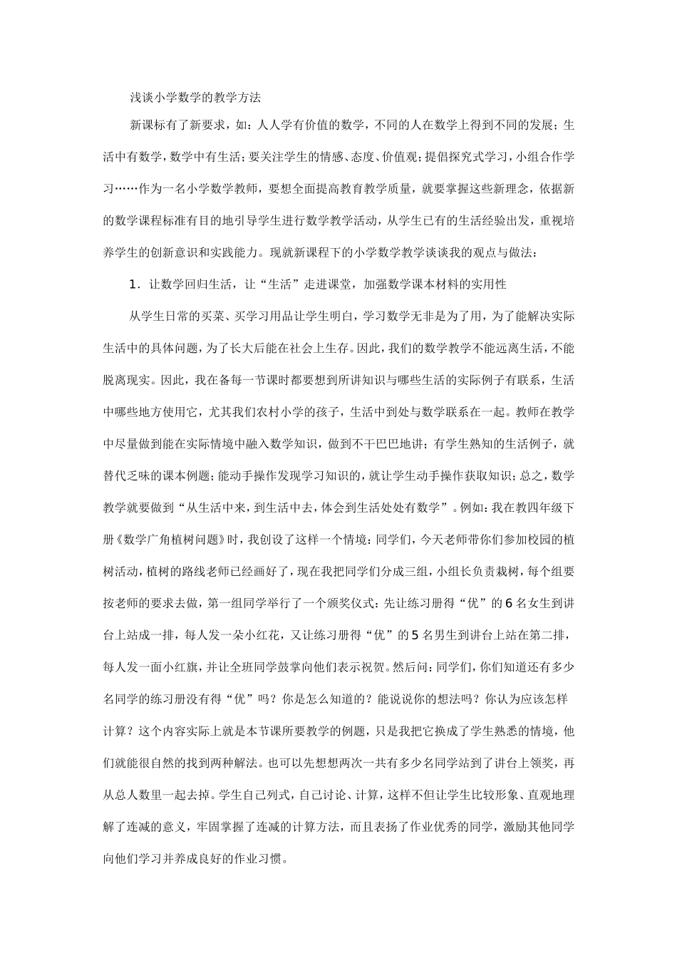 浅谈小学数学的教学方法_第1页