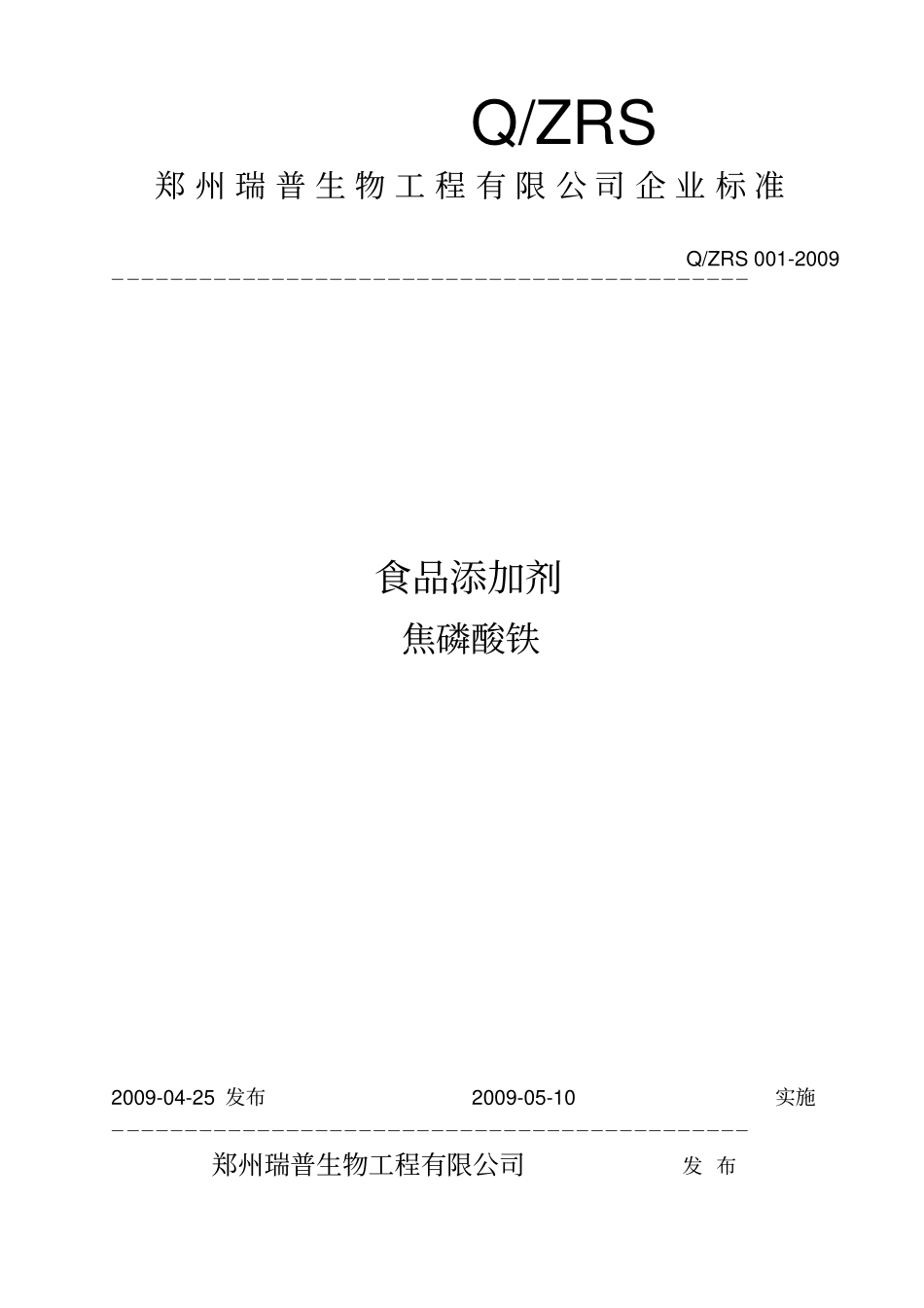 QZRS食品添加剂焦磷酸铁标准_第1页