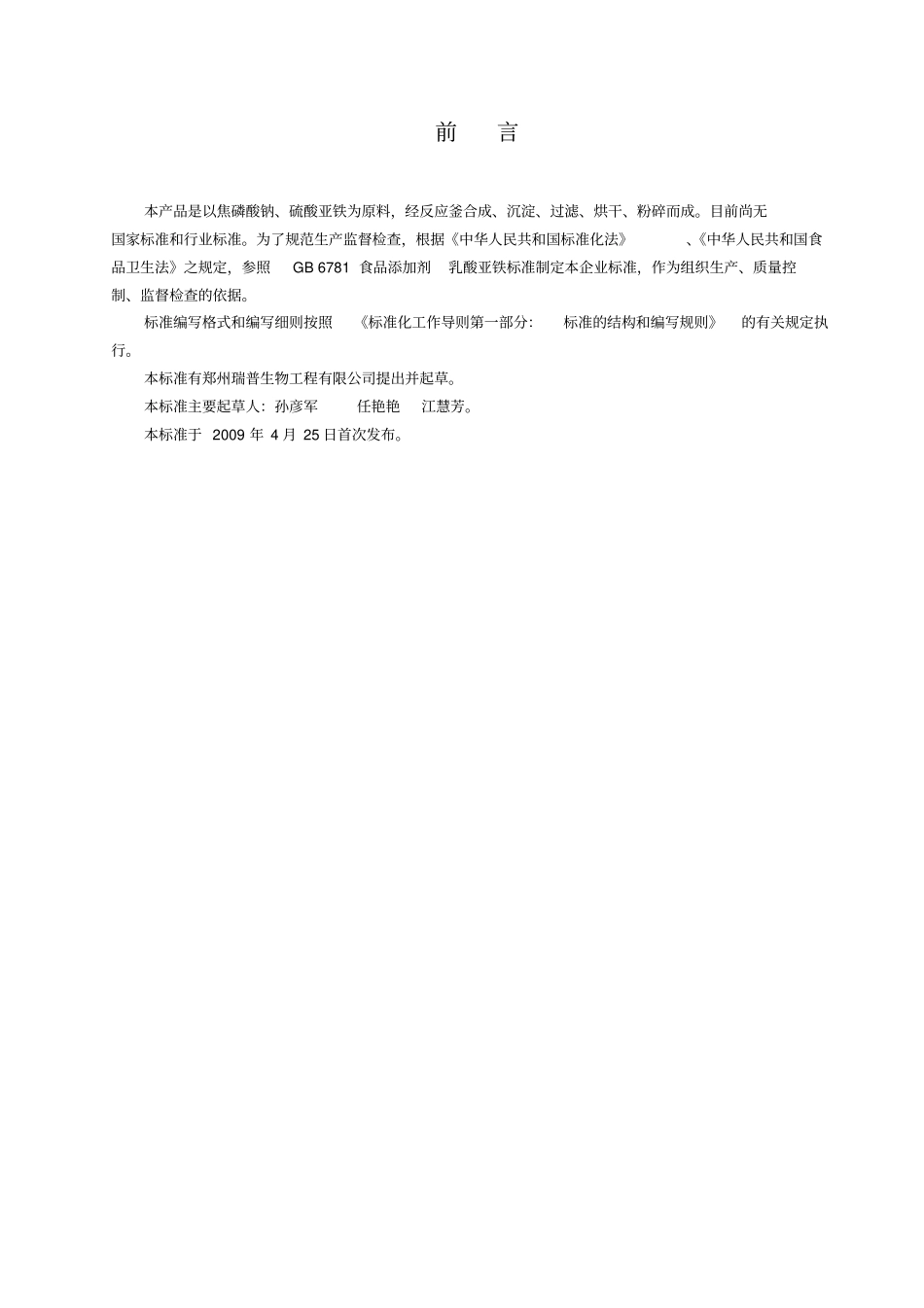 QZRS食品添加剂焦磷酸铁标准_第2页