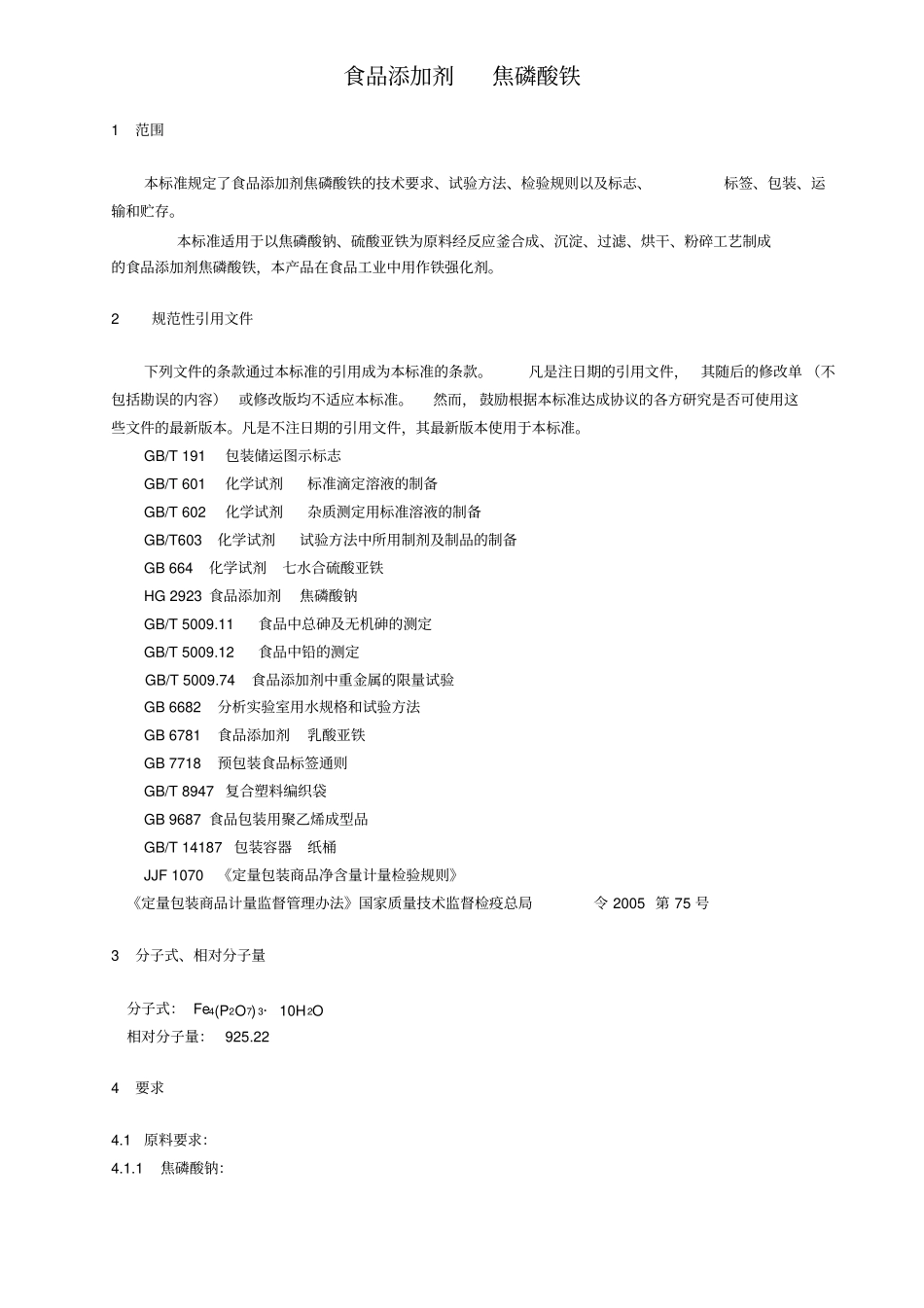 QZRS食品添加剂焦磷酸铁标准_第3页