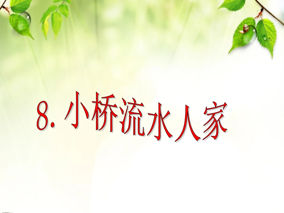 五年级上册《小桥流水人家》课件_第3页